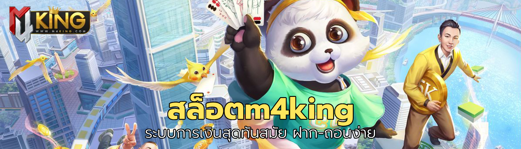 สล็อตm4king